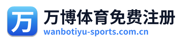 万博体育免费注册 Logo